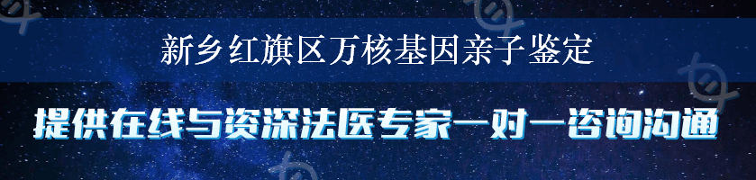 新乡红旗区万核基因亲子鉴定